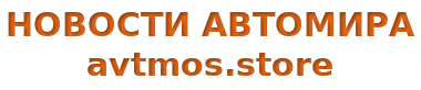 НОВОСТИ АВТОМИРА
